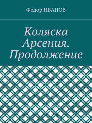 cover image of Коляска Арсения. Продолжение